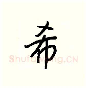 希硬笔行书写法,摘自王正良硬笔书法字帖