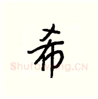 希硬笔行书写法,摘自王正良硬笔书法字帖