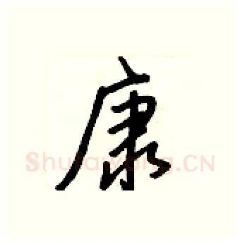 康硬笔行书写法,摘自王正良硬笔书法字帖