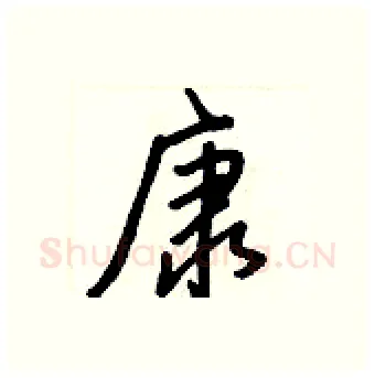 康硬笔行书写法,摘自王正良硬笔书法字帖