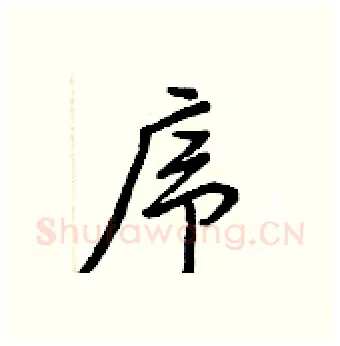 序硬笔行书写法,摘自王正良硬笔书法字帖