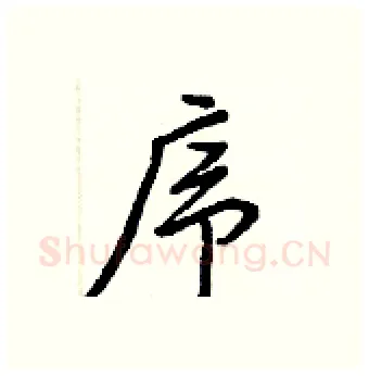 序硬笔行书写法,摘自王正良硬笔书法字帖