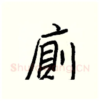 廁硬笔行书写法,摘自王正良硬笔书法字帖