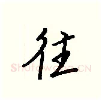 往硬笔行书写法,摘自王正良硬笔书法字帖