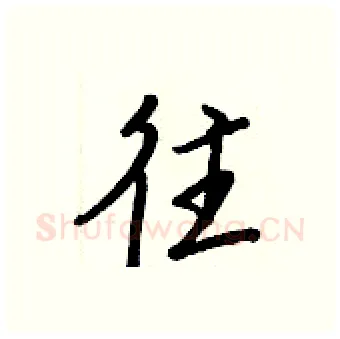 往硬笔行书写法,摘自王正良硬笔书法字帖