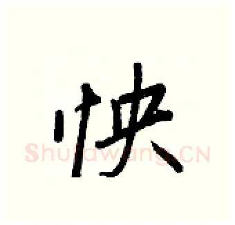 怏硬笔行书写法,摘自王正良硬笔书法字帖