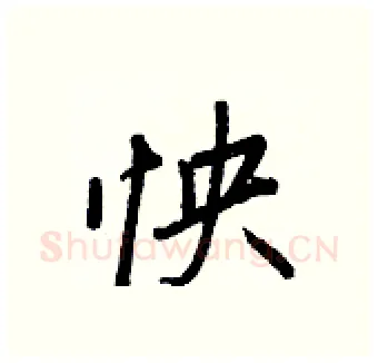 怏硬笔行书写法,摘自王正良硬笔书法字帖
