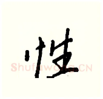 性硬笔行书写法,摘自王正良硬笔书法字帖