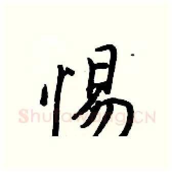 惕硬笔行书写法,摘自王正良硬笔书法字帖