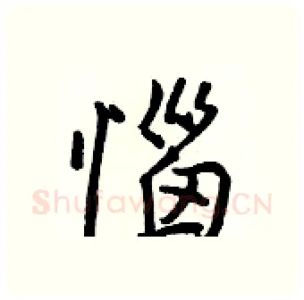 惱硬笔行书写法,摘自王正良硬笔书法字帖