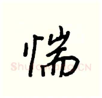 惴硬笔行书写法,摘自王正良硬笔书法字帖