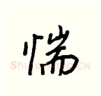 惴硬笔行书写法,摘自王正良硬笔书法字帖