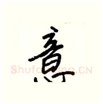 意硬笔行书写法,摘自王正良硬笔书法字帖