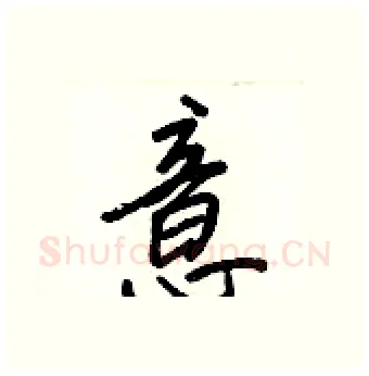 意硬笔行书写法,摘自王正良硬笔书法字帖