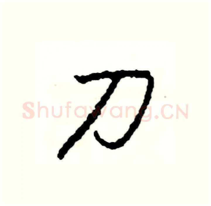 刀硬笔行书写法,摘自司惠国硬笔书法字帖