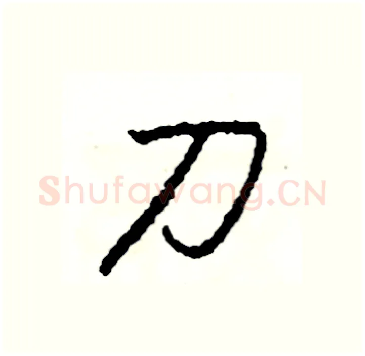 刀硬笔行书写法,摘自司惠国硬笔书法字帖