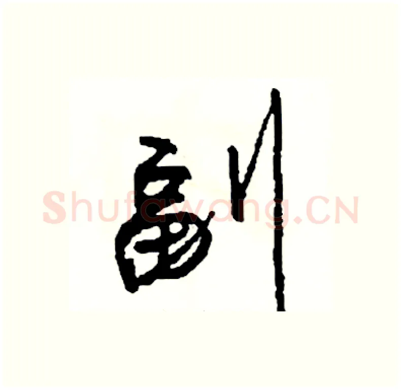 副硬笔行书写法,摘自司惠国硬笔书法字帖