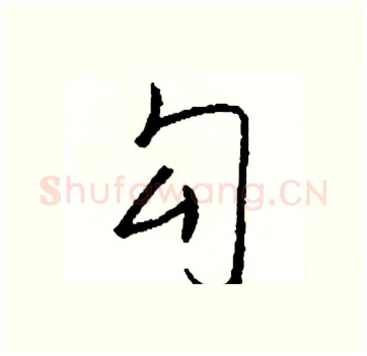 勾硬笔行书写法,摘自司惠国硬笔书法字帖