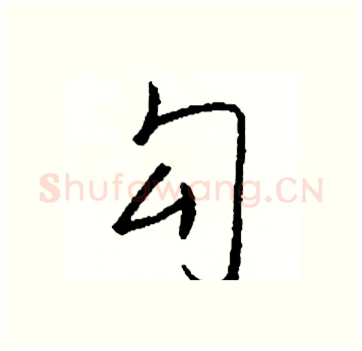 勾硬笔行书写法,摘自司惠国硬笔书法字帖