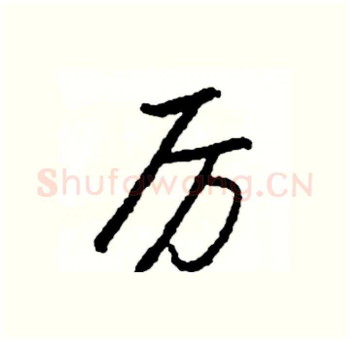 厉硬笔行书写法,摘自司惠国硬笔书法字帖