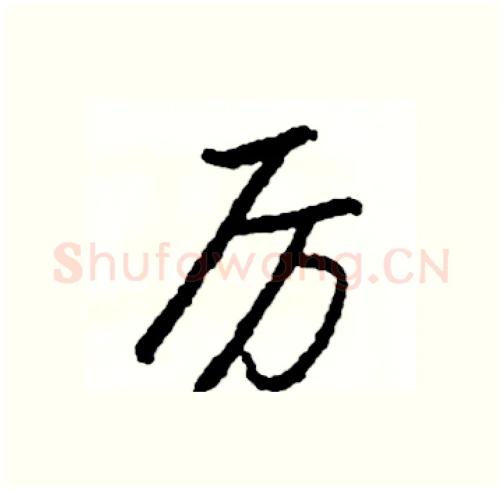 厉硬笔行书写法,摘自司惠国硬笔书法字帖