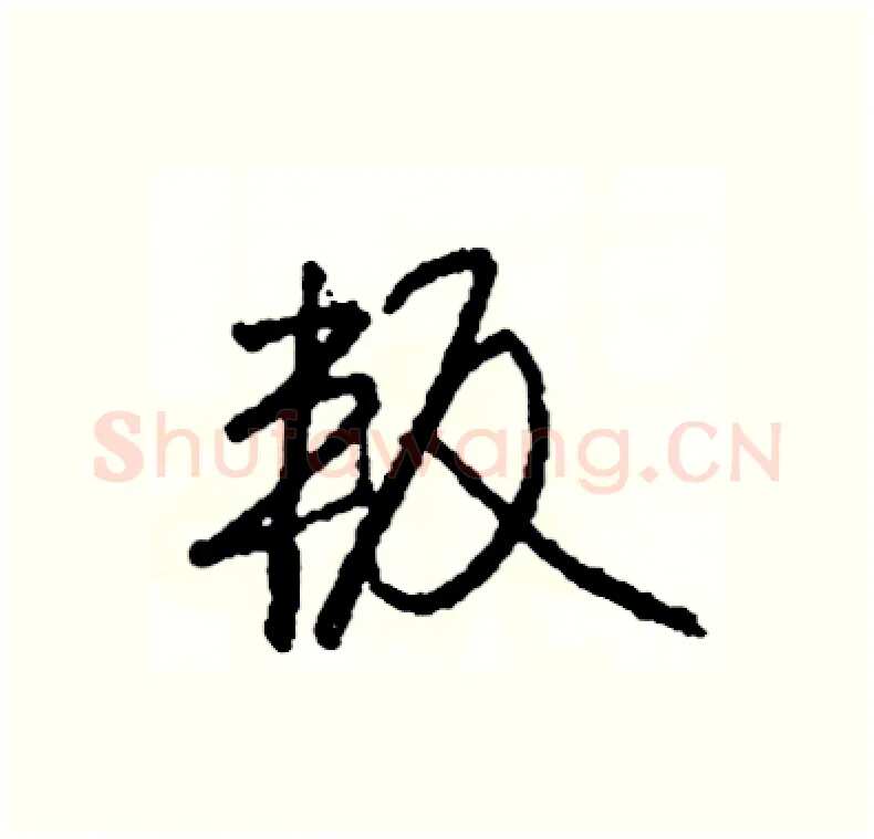 叛硬笔行书写法,摘自司惠国硬笔书法字帖