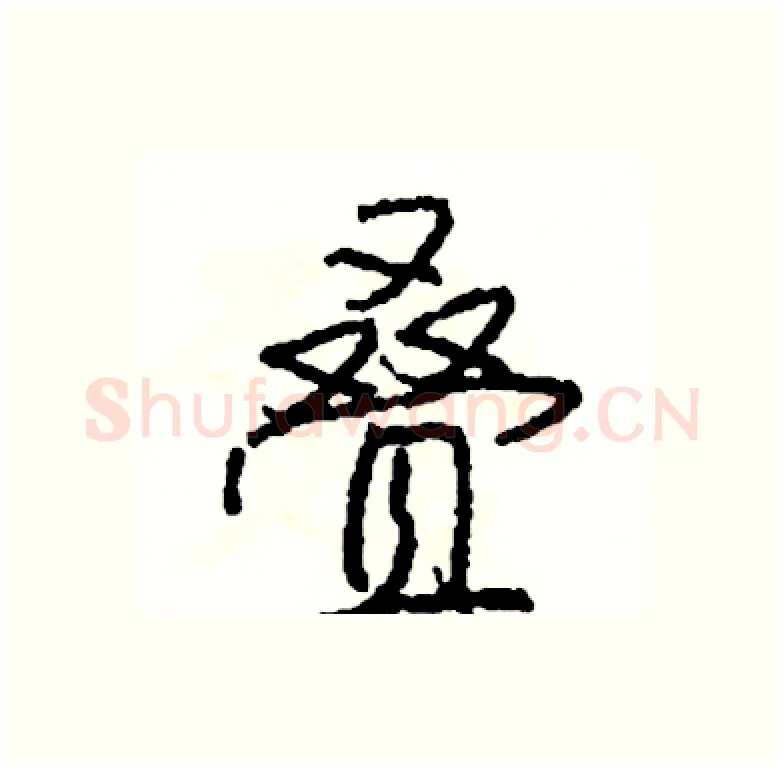 叠硬笔行书写法,摘自司惠国硬笔书法字帖