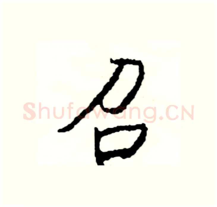 召硬笔行书写法,摘自司惠国硬笔书法字帖