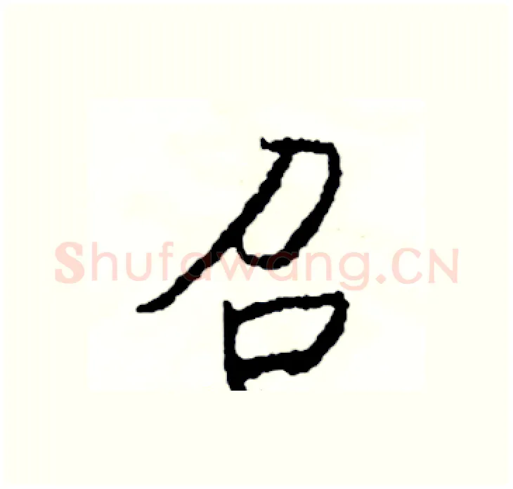 召硬笔行书写法,摘自司惠国硬笔书法字帖