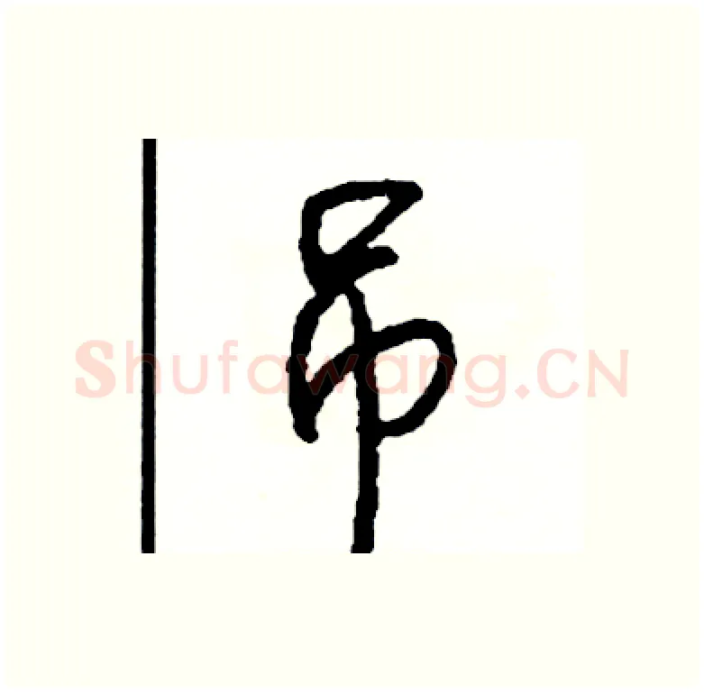 吊硬笔行书写法,摘自司惠国硬笔书法字帖