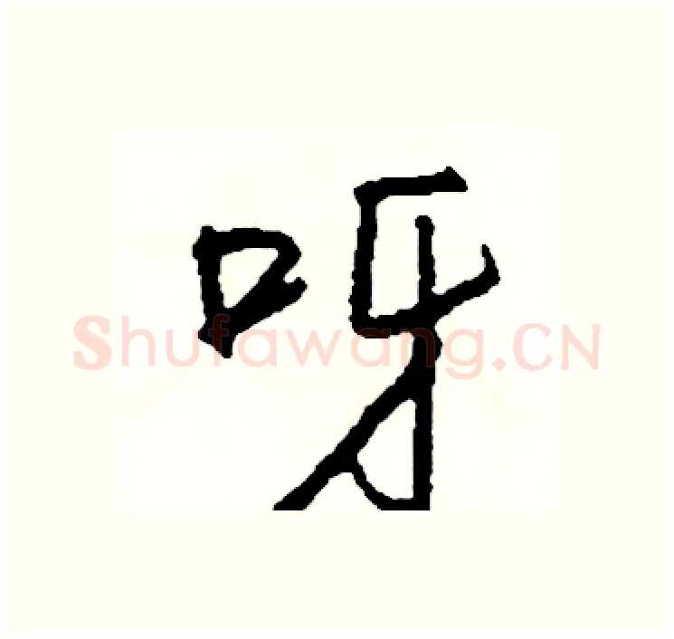 呀硬笔行书写法,摘自司惠国硬笔书法字帖