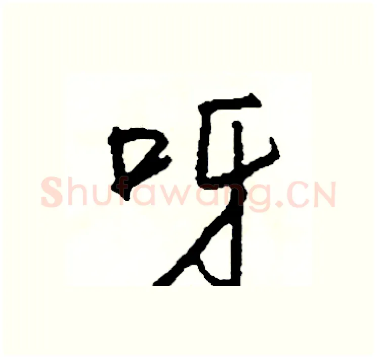 呀硬笔行书写法,摘自司惠国硬笔书法字帖