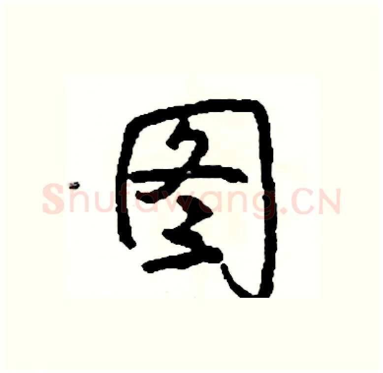 图硬笔行书写法,摘自司惠国硬笔书法字帖