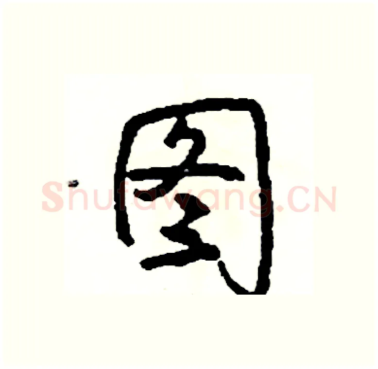 图硬笔行书写法,摘自司惠国硬笔书法字帖