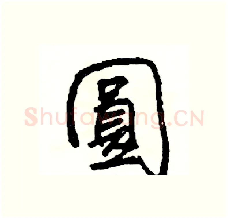 圓硬笔行书写法,摘自司惠国硬笔书法字帖