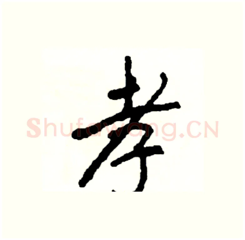 孝硬笔行书写法,摘自司惠国硬笔书法字帖