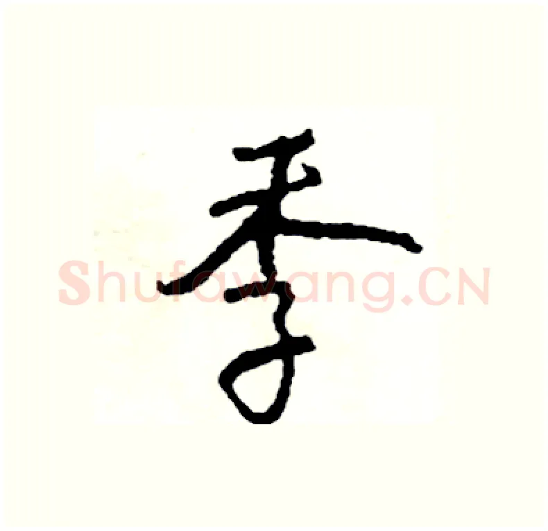 季硬笔行书写法,摘自司惠国硬笔书法字帖