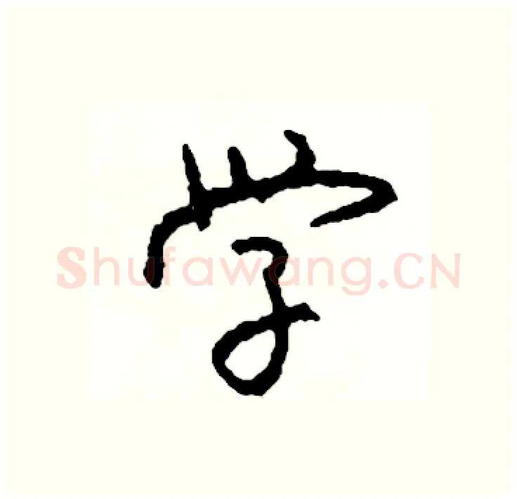 学硬笔行书写法,摘自司惠国硬笔书法字帖