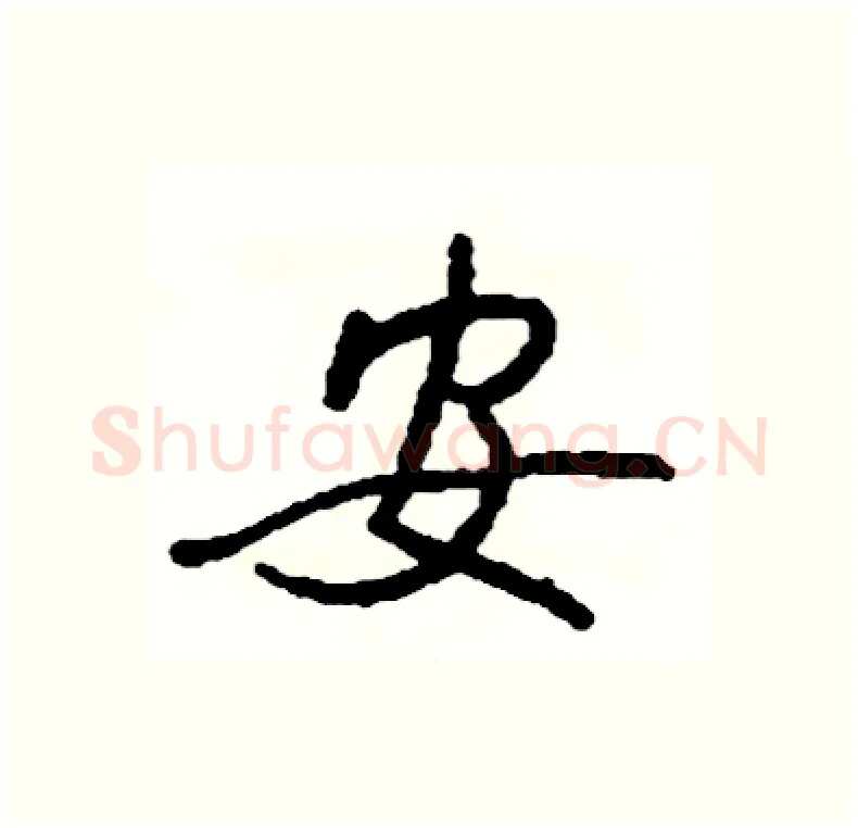 安硬笔行书写法,摘自司惠国硬笔书法字帖