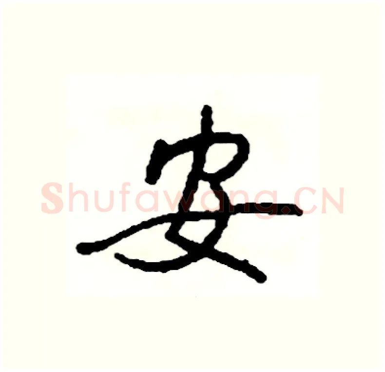 安硬笔行书写法,摘自司惠国硬笔书法字帖