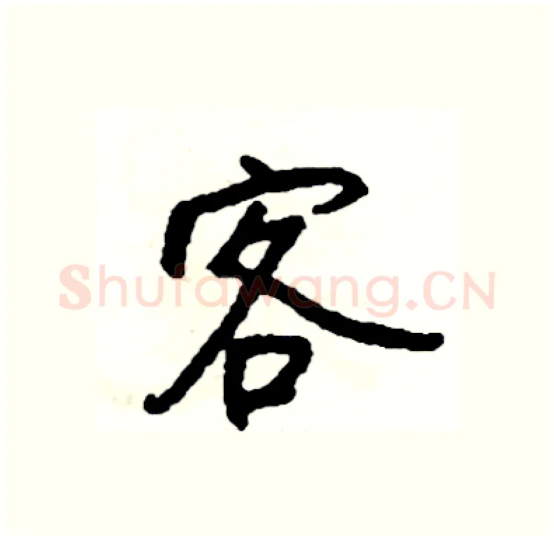 客硬笔行书写法,摘自司惠国硬笔书法字帖