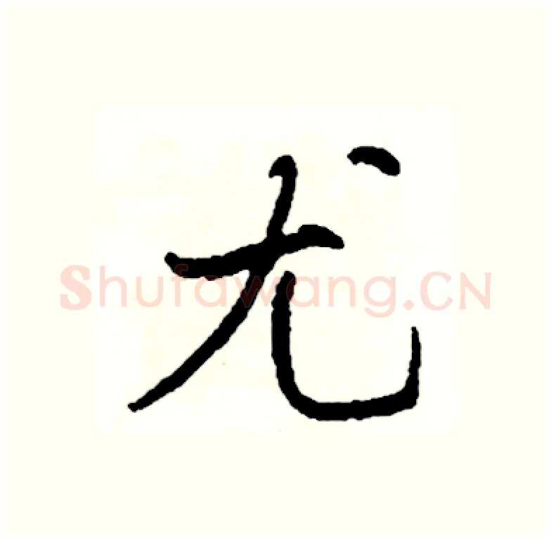 尤硬笔行书写法,摘自司惠国硬笔书法字帖