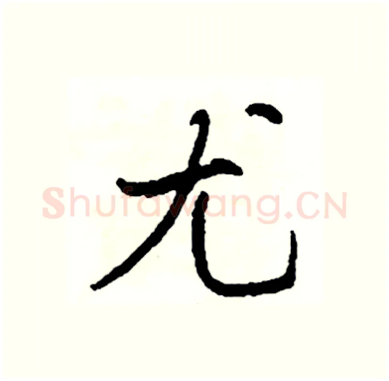 尤硬笔行书写法,摘自司惠国硬笔书法字帖