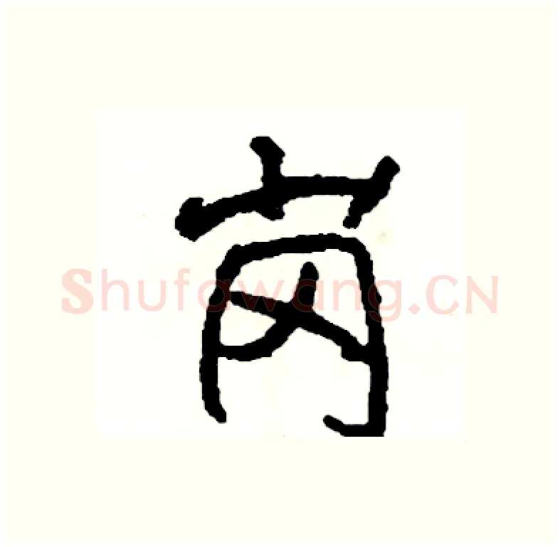 岗硬笔行书写法,摘自司惠国硬笔书法字帖