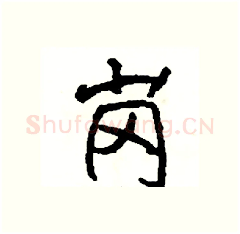岗硬笔行书写法,摘自司惠国硬笔书法字帖