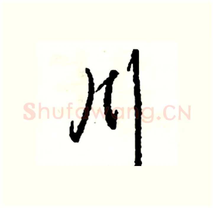 川硬笔行书写法,摘自司惠国硬笔书法字帖