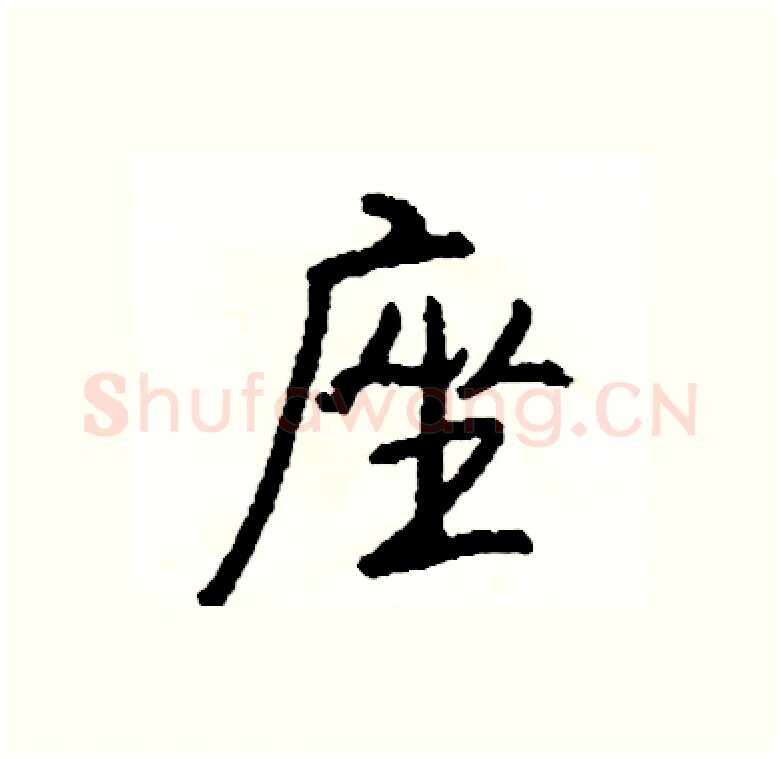 座硬笔行书写法,摘自司惠国硬笔书法字帖