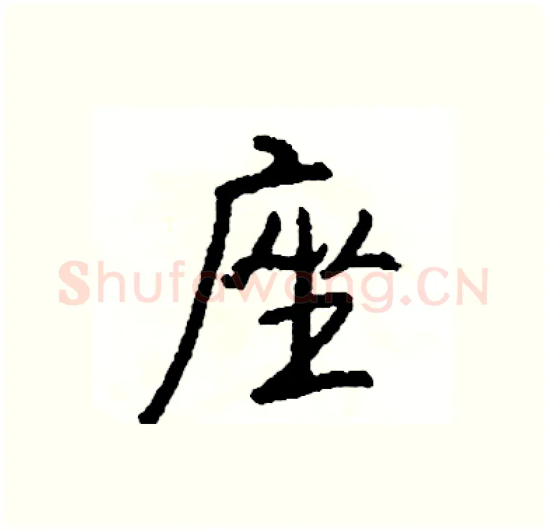 座硬笔行书写法,摘自司惠国硬笔书法字帖