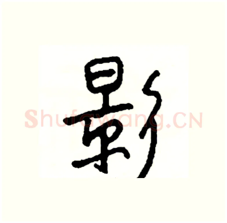 影硬笔行书写法,摘自司惠国硬笔书法字帖
