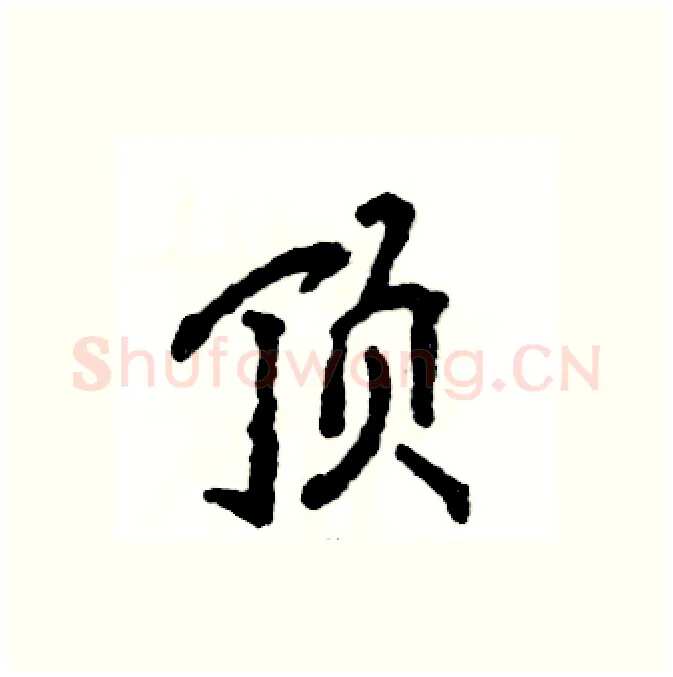 顶硬笔行书写法,摘自张恒成硬笔书法字帖